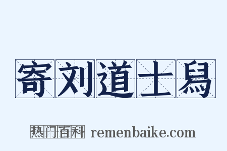 寄刘道士舄是什么意思的图片
